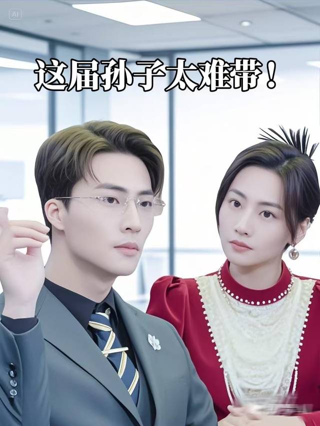 这届孙子太难带封面
