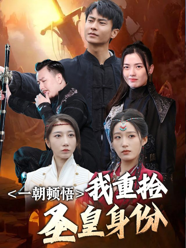 一朝顿悟,我重拾圣皇身份封面