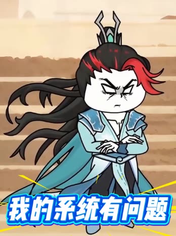 我的系统有问题封面