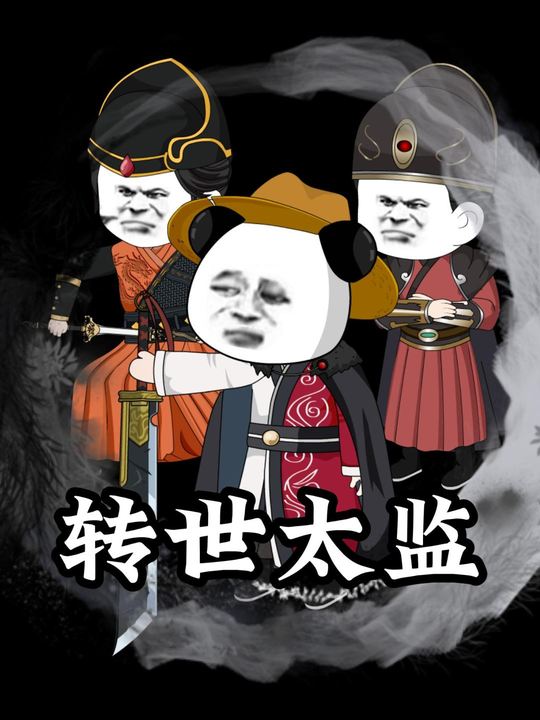 转世太监封面