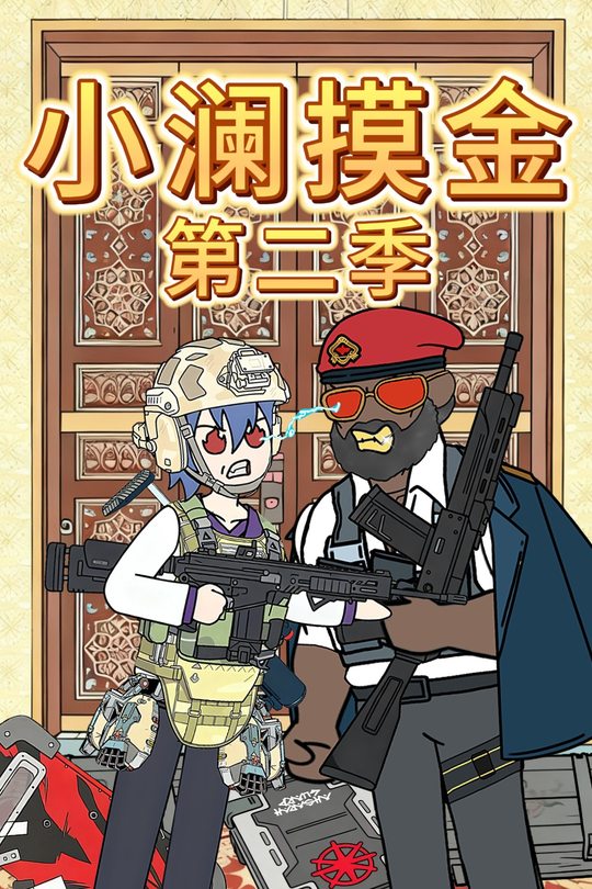 小澜摸金第二季封面