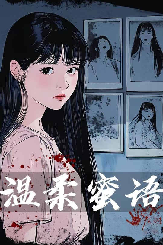 温柔蜜语封面