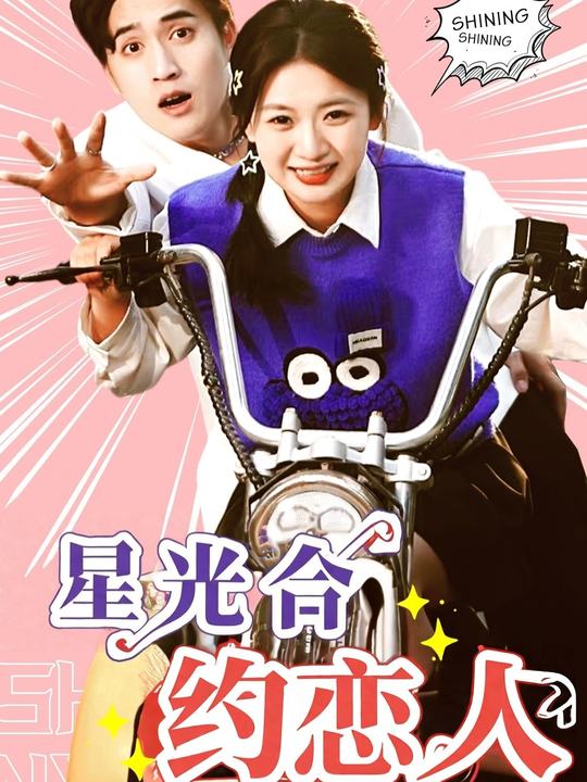 星光合约恋人封面