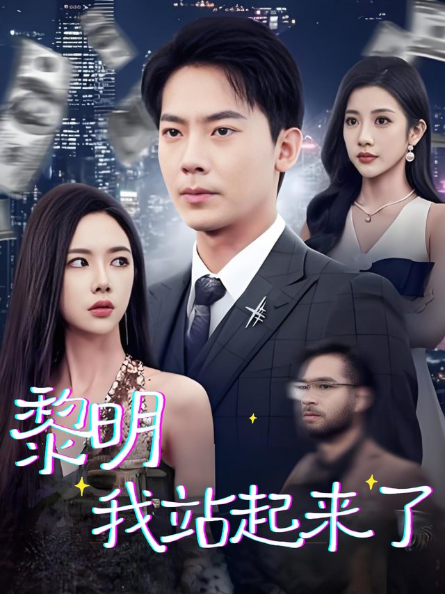 黎明:我站起来了封面