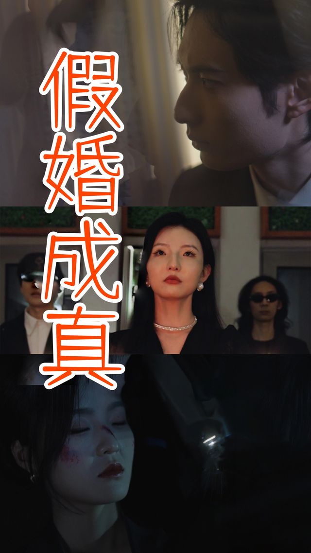 假婚成真封面