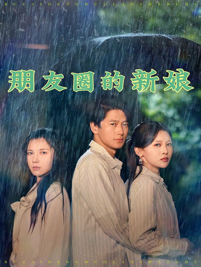 朋友圈的新娘封面