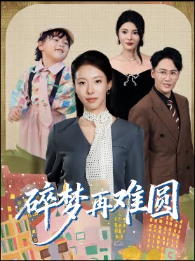 碎梦再难圆封面
