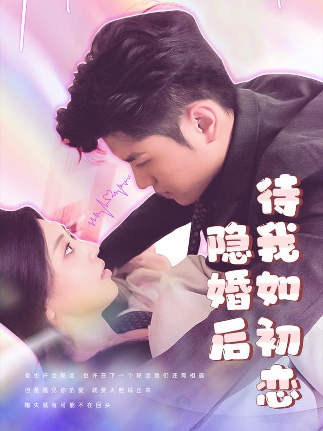 隐婚后,待我如初恋封面