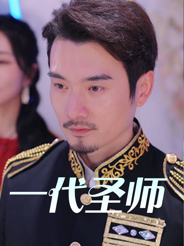 一代圣师封面