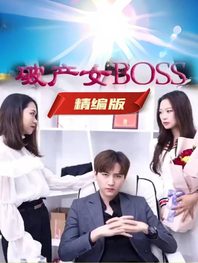 破产女BOSS封面
