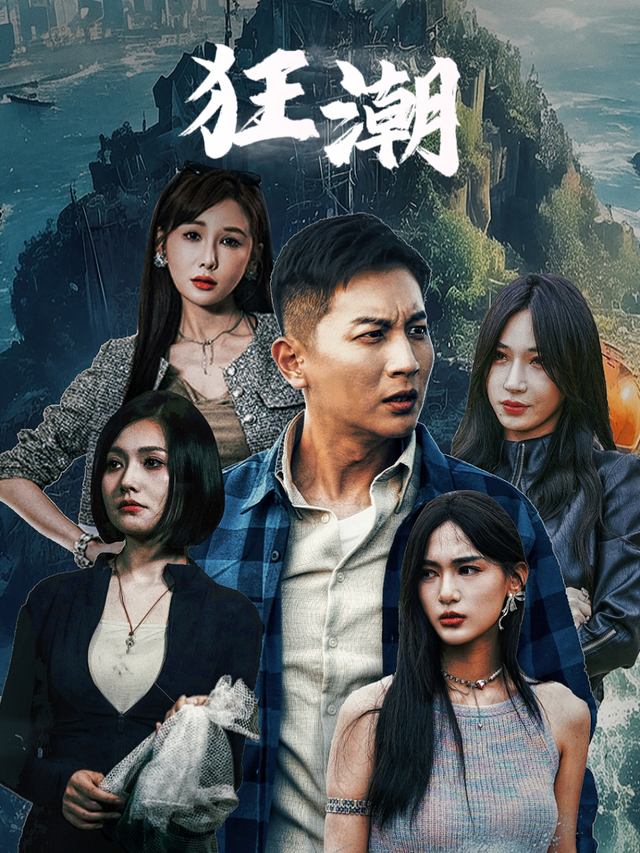 狂潮封面