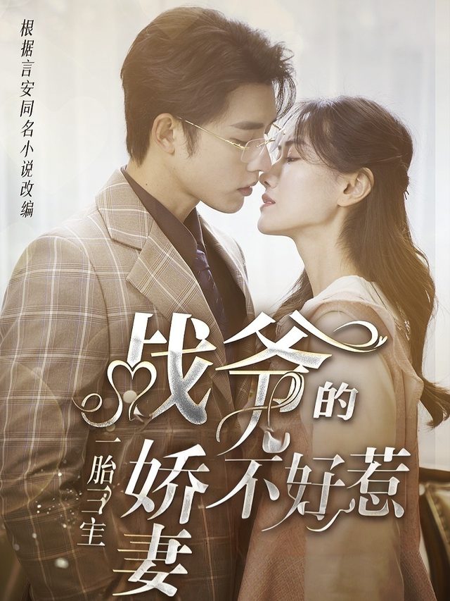 一胎三宝:战爷的娇妻不好惹封面
