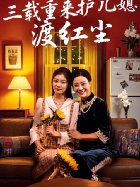 三载重来护儿媳渡红尘封面