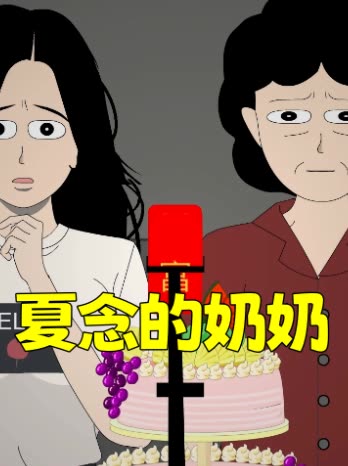 夏念的奶奶封面