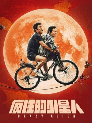 合集 · 疯狂的外星人封面