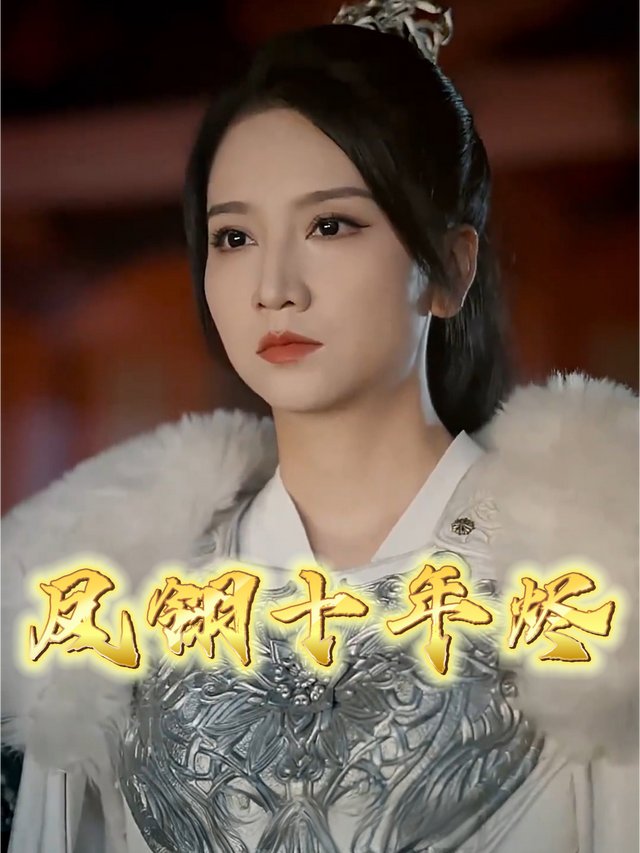 凤翎十年烬封面