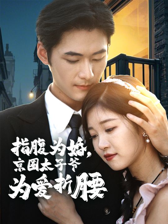 指腹为婚,京圈太子爷为爱折腰封面