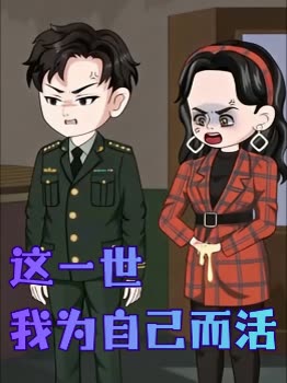 这一世我为自己而活封面