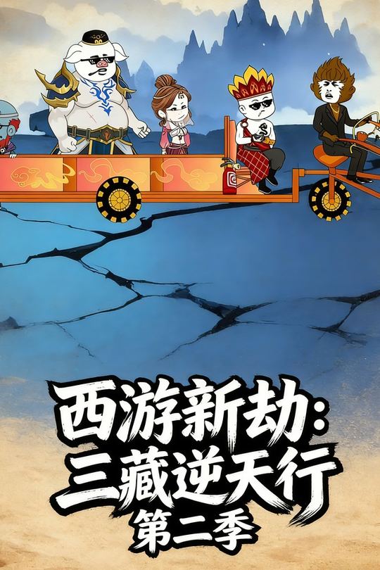西游新劫:三藏逆天行 第二季封面