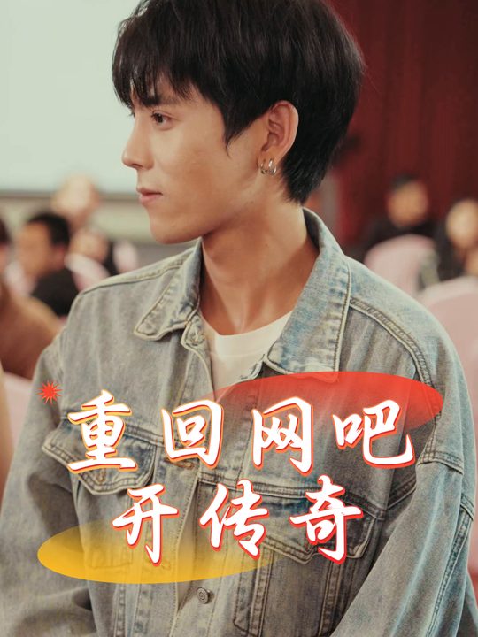 重回网吧开传奇封面