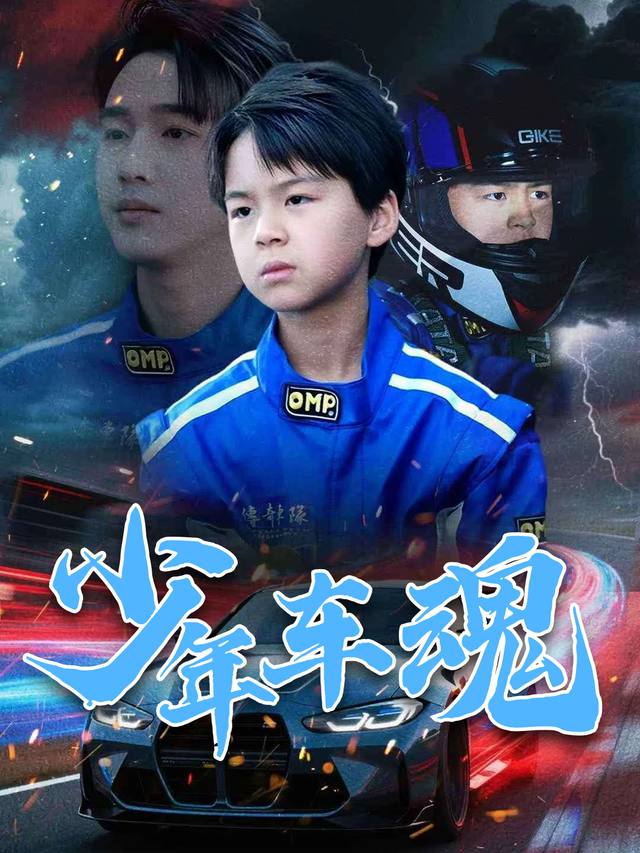 少年车魂封面