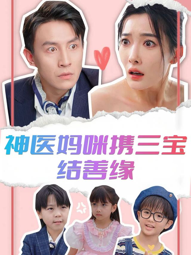 神医妈咪携三宝结善缘封面