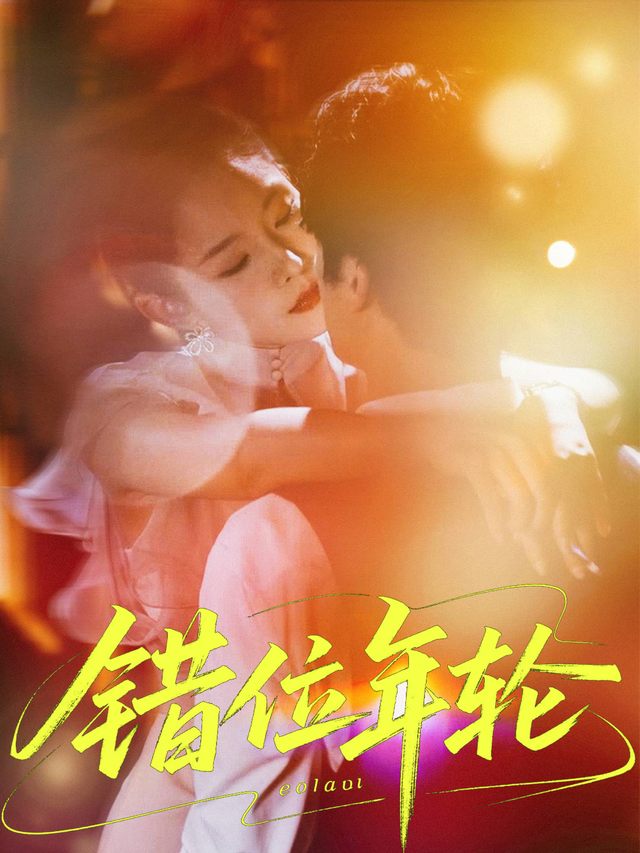 错位年轮封面