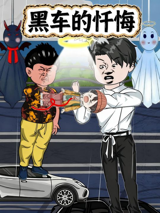 黑车的忏悔封面