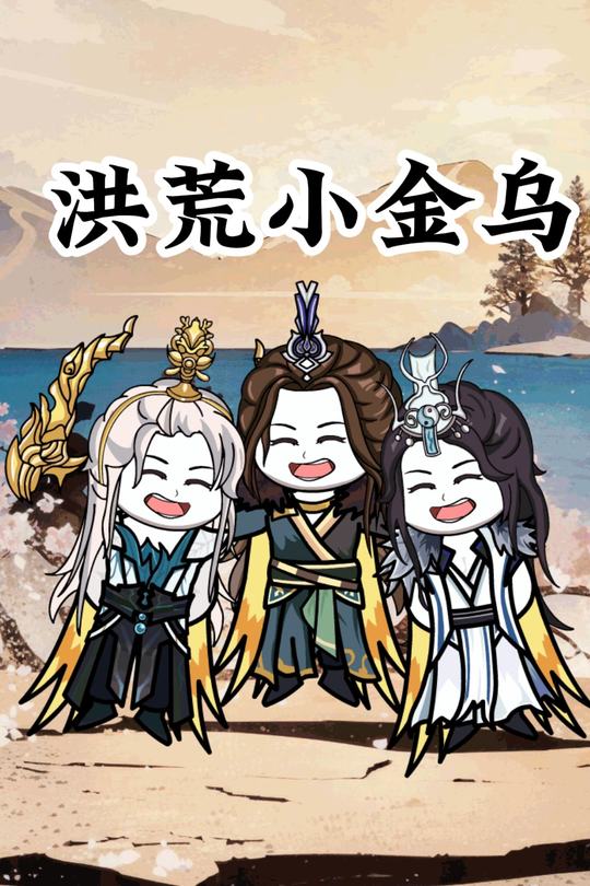 洪荒小金乌封面