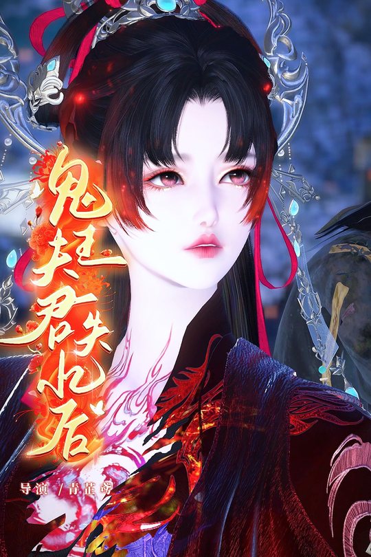 鬼王夫君失忆后封面