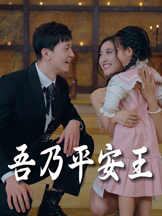 吾乃平安王封面