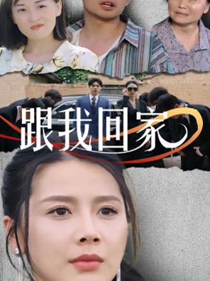 跟我回家封面