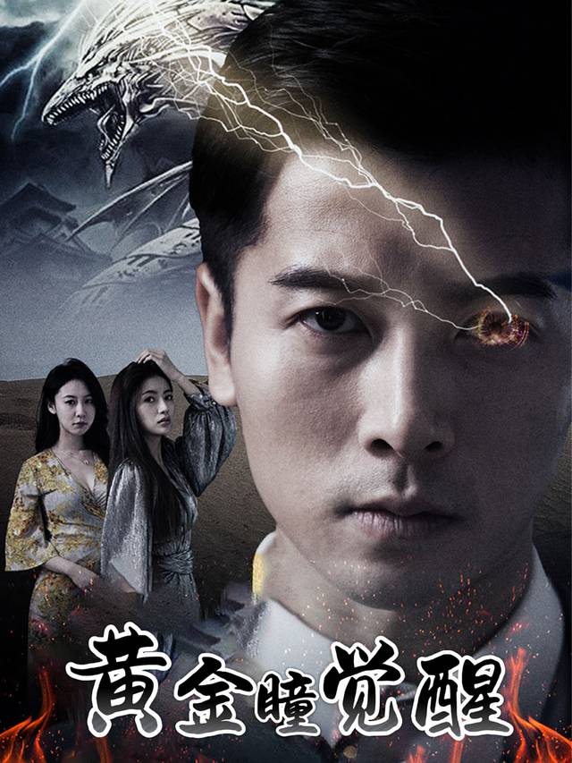 黄金瞳觉醒封面