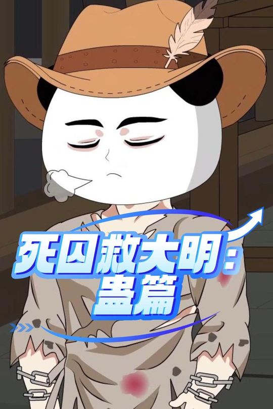死囚救大明:蛊篇封面