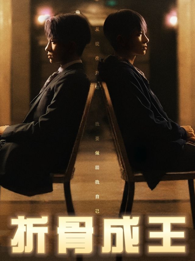 折骨成王封面