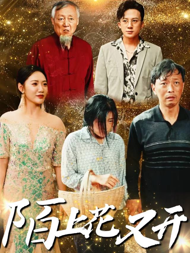 陌上花又开封面