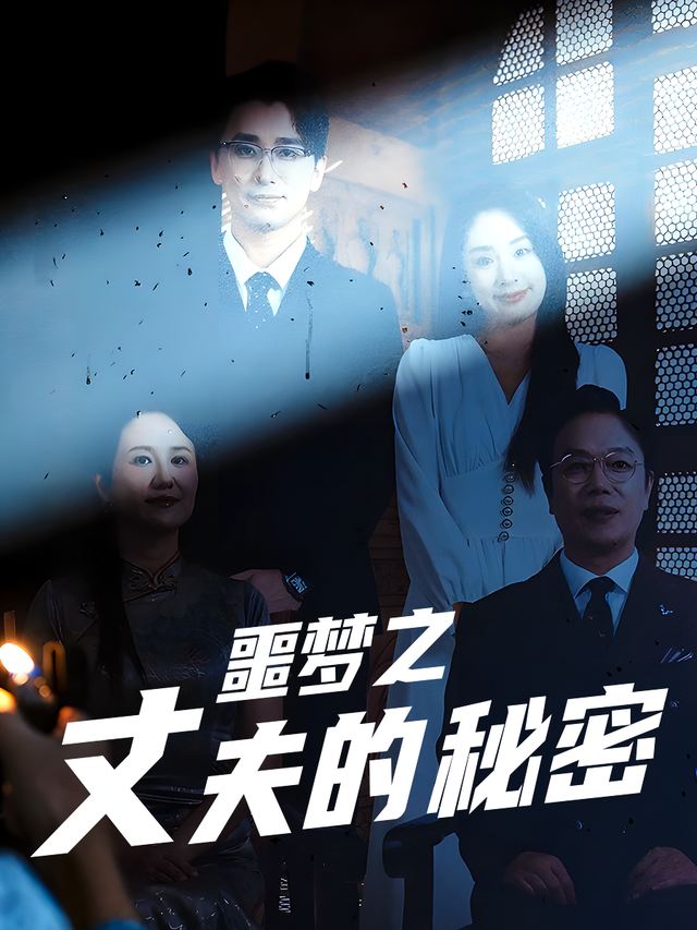 噩梦之丈夫的秘密封面