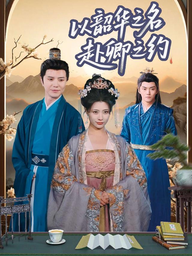 以韶华之名,赴卿之约封面