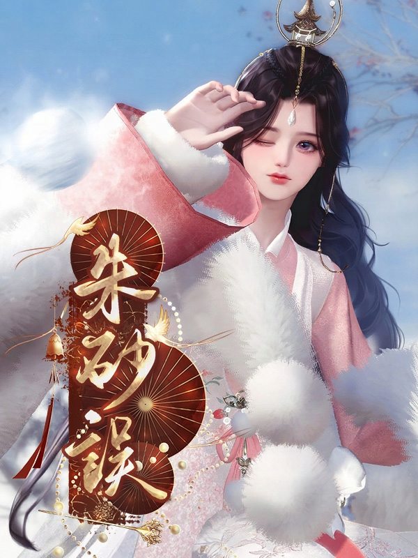 朱砂误封面