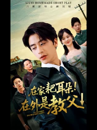 在家耙耳朵!在外是教父↓封面