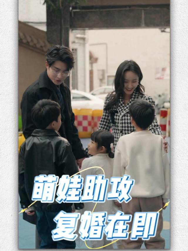 萌娃助攻,复婚在即封面