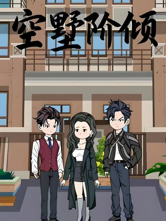 空墅阶倾封面