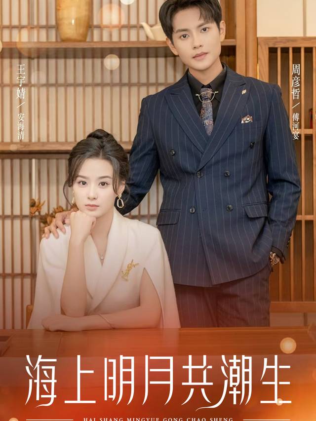 海上明月共潮生封面