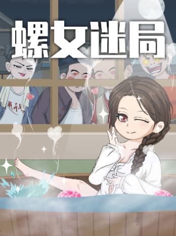 螺女迷局封面