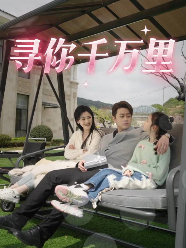 寻你千万里封面