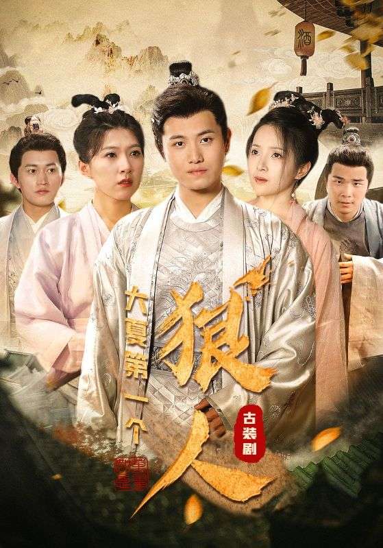 大夏第一个狠人封面