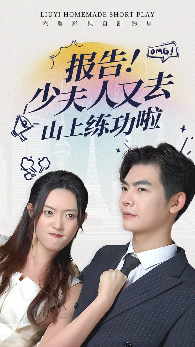 报告！少夫人又去山上练功啦封面