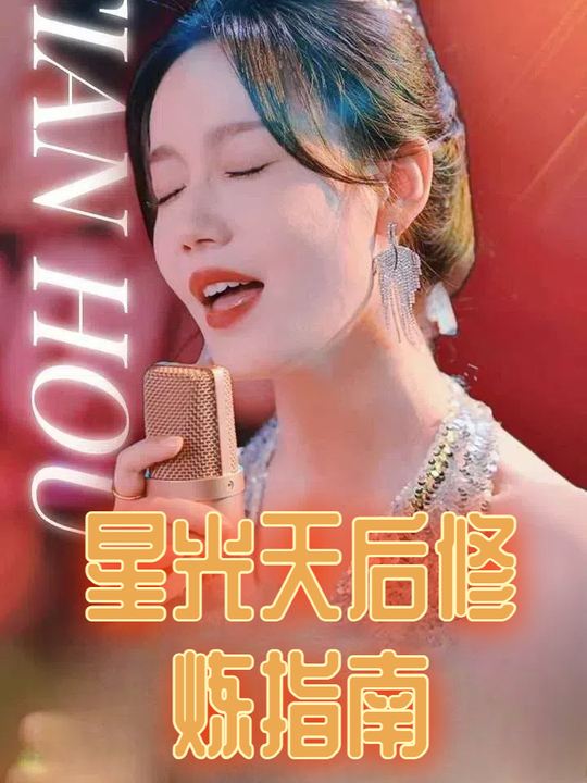 星光天后修炼指南封面