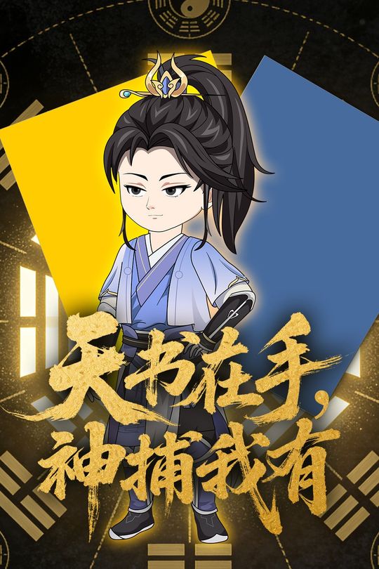 天书在手,神捕我有封面