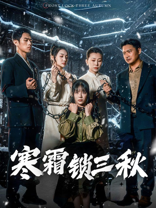寒霜锁三秋封面